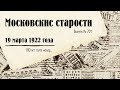 Московские старости от 19.03.1922