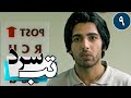 سریال تب سرد قسمت 9     9