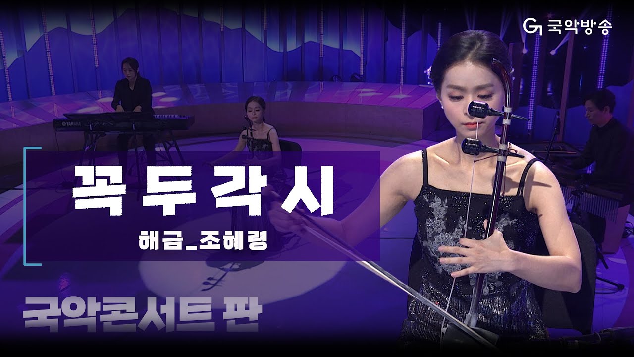 Amazing Grace - 해금연주