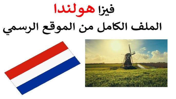 ما هي الخطوات الضرورية للحصول على تأشيرة هولندا لعام 2025؟ - مقدمة