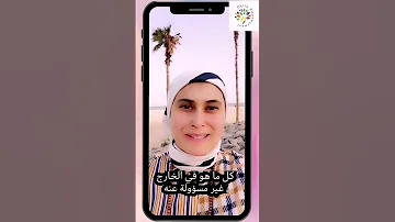 مسؤوليتك أن تنتقي ردة فعل مناسبة للحدث تمكين الطفل المسؤولية 