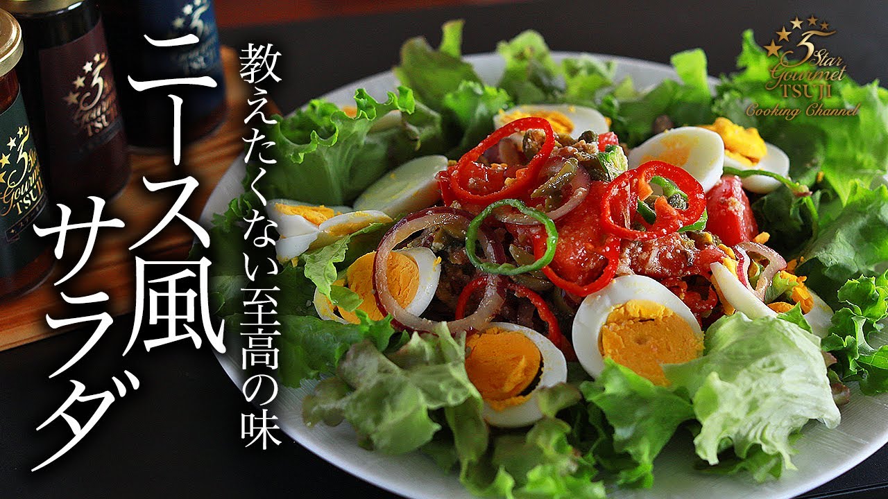 フランス料理の人気サラダ！ニース風サラダのプロ直伝レシピ【絶対