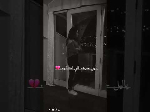 ياليل خبرهم قلبي اشتاقلهم