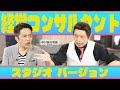 中川家の寄席2025 「経営コンサルタント スタジオVer.」