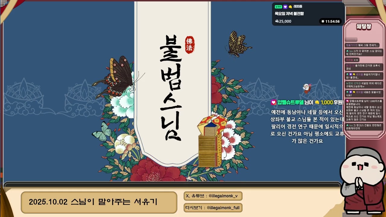 2025.10.02 스님이 말아주는 서유기(2부 完)