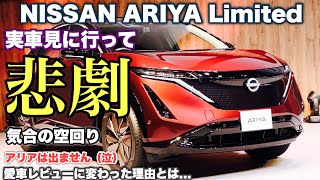 ニッサン 新型 アリア【リミテッド】を見に行ったら悲劇が....愛車レビューになった理由とは？