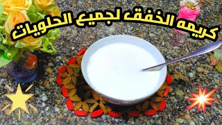 طريقه عمل كريمه الخفق لجميع انواع الحلويات جربوها هتفرق معاكى كتير