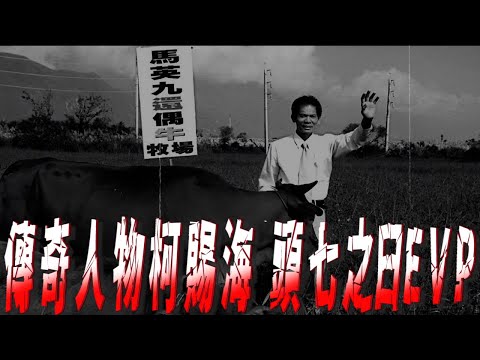 【探險精華】抗議天王柯賜海 頭七還魂日EVP:還我牛【都市傳說】 【EVP】【靈異探險】