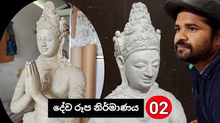 දේව රූප නිර්මාණය 02 | Dewa Rupa nirmanaya |Janaka Kulathunga