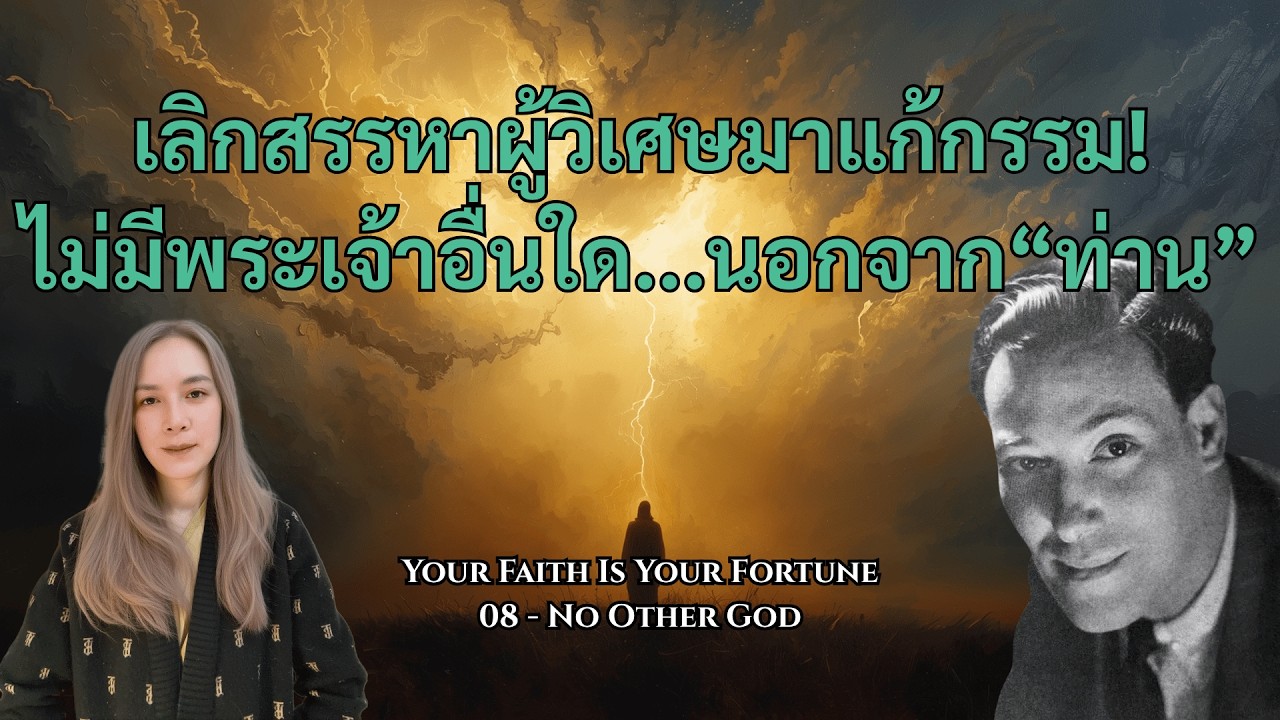 อำนาจเดียวที่กำหนดชีวิตของท่าน | ไม่มีพระเจ้าอื่นใด | เนวิลล์ กอดดาร์ด