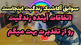 🔮فال تار‌وت-بدون زمان نیت کن و تقدیرت رو ببین🔮#mariyantarot