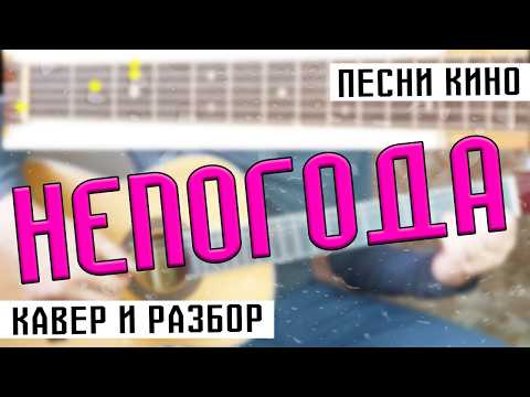 Непогода + разбор #кино #кавер #разбор
