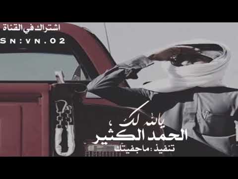 شيلة يالله لك الحمد الكثير