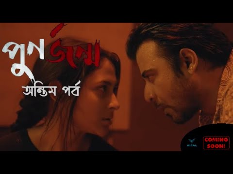 Punorjonmo 4 - Ontim Porbo | Trailer | Afran Nisho | Mehazabien | Vicky
