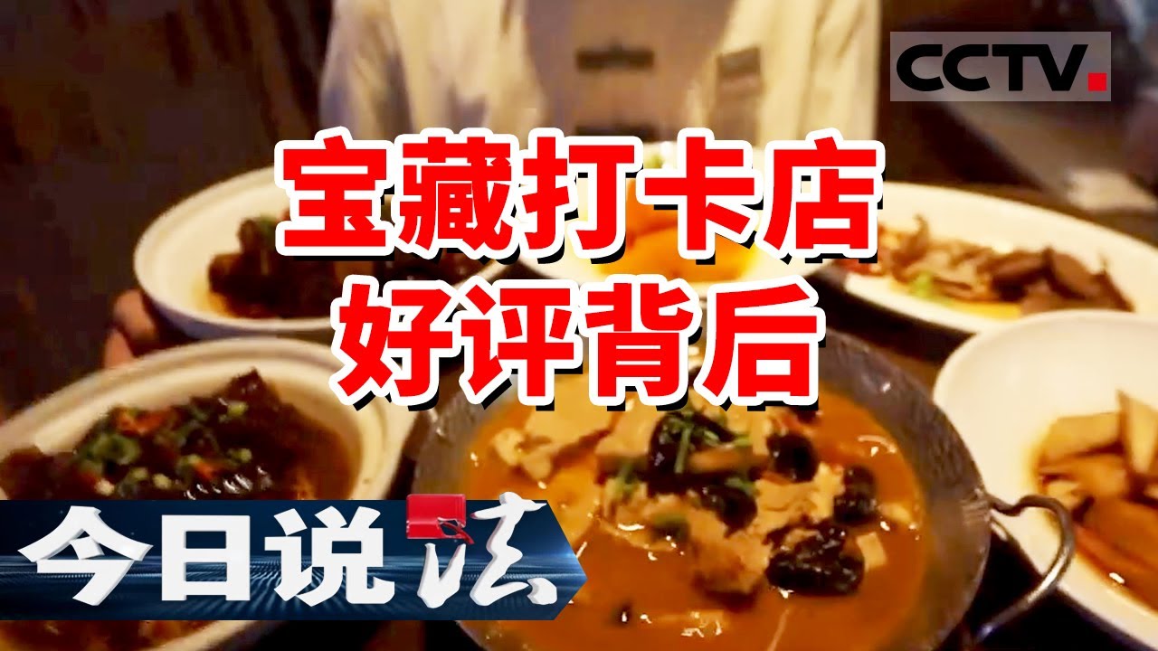 《今日说法》宝藏店铺争相打卡 点评意见竟明码标价！20240728 | CCTV今日说法官方频道