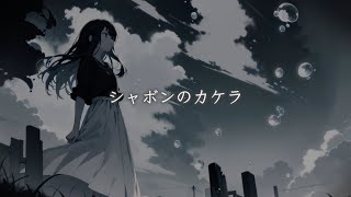 『シャボンのカケラ』f/夏色花梨