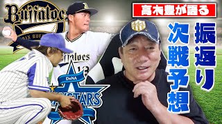 オリックス山本が心配！？次戦巨人の３連敗もあり得る？今週の振り返りと次の３連戦を大予想します。