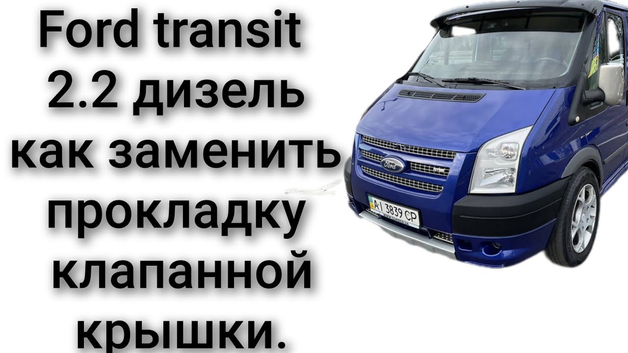 Как заменить прокладку клапанной крышки на ford transit 2.2 TDI