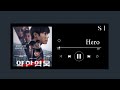 اغنية Hero بدون موسيقى اغنية مسلسل البطل الضعيف