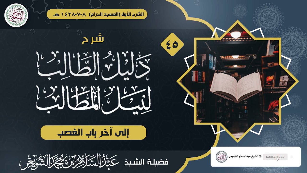 شرح دليل الطالب لنيل المطالب (درس ٤٥) للشَّيخ عبدالسلام الشويعر
