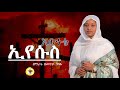 ዘማሪት ዘመናይ ጎሳዬ ኢየሱስ እውነቴ Eyesus Ewnete Zemarit Zemenay Gosaye