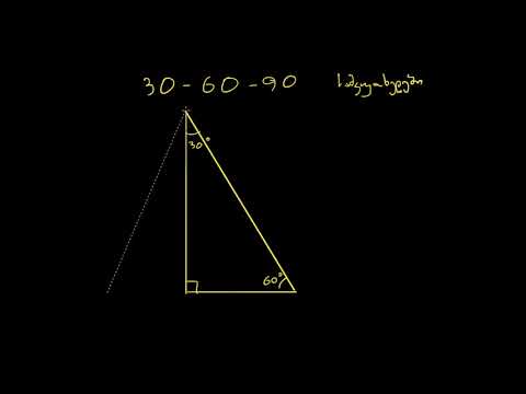 განსაკუთრებული მართკუთხა სამკუთხედები: შესავალი (ნაწილი 2)