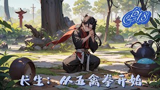 🌿【長生:從五禽拳開始!】P18 熱血【五禽拳:從入門肝至圓滿之境,不斷破限,各種特效加身,五臟藏精,五臟蘊神。金剛不滅身:從入門肝至圓滿之境#種田 #玄幻小說 #ai漫画 #修仙 #推文 #热血
