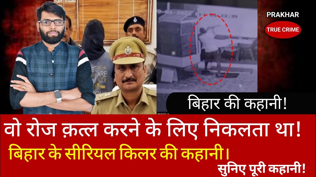 EP-245: बिहार का एक serial killer जिसे सिर्फ एक फूंक चाहिए थी | #bihar #viral