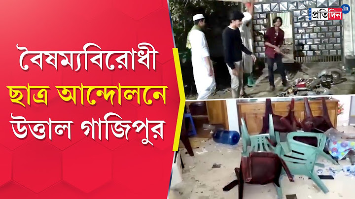 Bangladesh Unrest: উত্তাল বাংলাদেশ, গাজিপুরে বৈষম্যবিরোধী ছাত্র নেতাদের বিক্ষোভ | Sangbad Pratidin