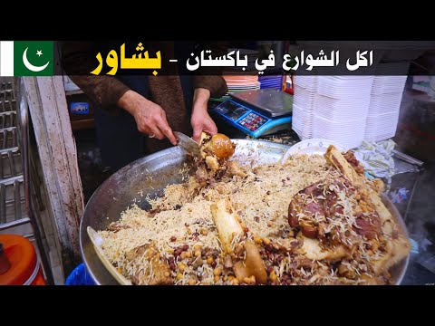 جولة أكل الشوارع في باكستان بشاور Street Food In PESHAWAR Pakistan