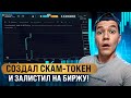 Создал СКАМ-токен за 5 минут и разгоняю АЖИОТАЖ! | Как работают скамеры?