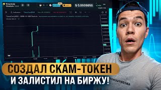 Создал СКАМ-токен за 5 минут и разгоняю АЖИОТАЖ! | Как работают скамеры?