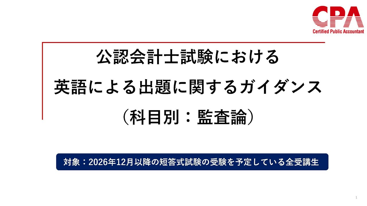 英語による出題への対応｜監査論 サンプル問題解説・科目別ガイダンス