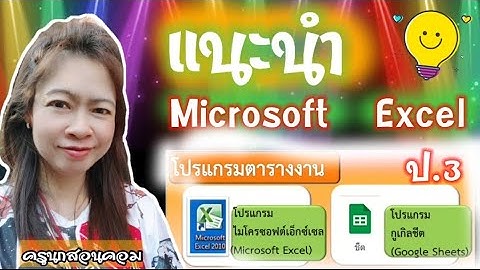 3-4-33-แนะนำ Microsoft  Excel :ครูนกสอนคอม