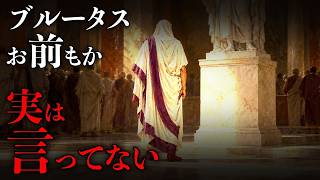 【絵で解説】カエサル暗殺「ブルータス、お前もか」は本当か？古代の記録を読み比べたら…｜世界史の本当か