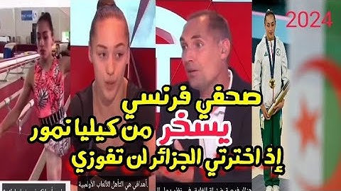 صحفي فرنسي يسخر من كيليا نمور إذ اخترتي الجزائر لن تفوزي بالميدالية الذهبية في الجمباز  ..