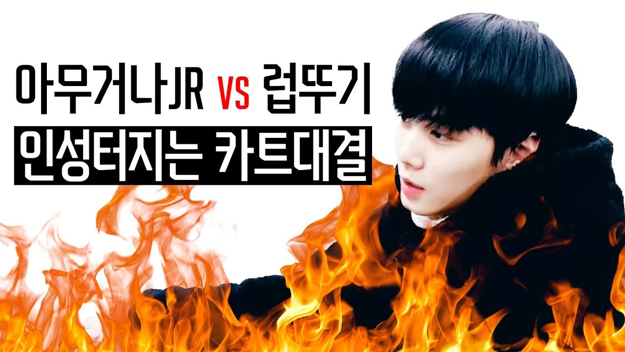 NUESTㅣ아무거나JR vs 럽뚜기 : 인성터지는 카트대결!