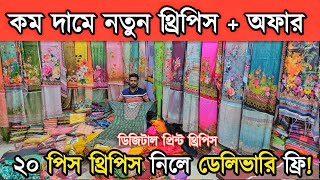 কম দামে ডিজিটাল প্রিন্ট থ্রিপিসের নতুন কালেকশন নিয়ে অল্প পুজিতে ব্যবসা করুন