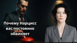 видео: Почему Нарцисс вас постоянно обвиняет картинка: Почему Нарцисс вас постоянно обвиняет