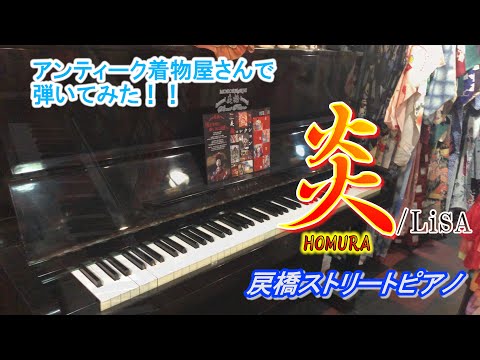 【Modoribashi ,KYOTO,JAPAN】炎（ほむら）“Homura“/LiSA～Demon Slayer:Kimetsu no Yaiba~【戻橋ストリートピアノ】