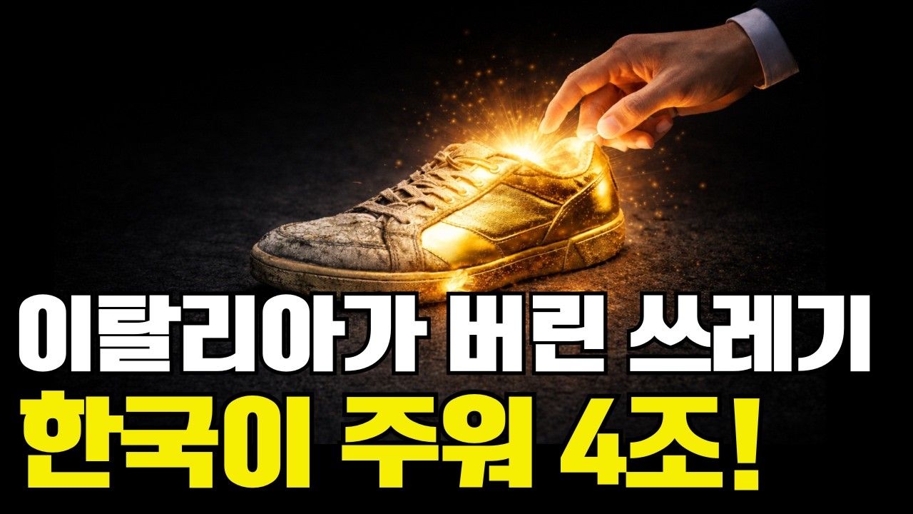 이탈리아가 버린 100년 전통, 한국이 주워 4조 다이아몬드로 만든 비결