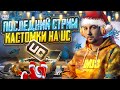 ПРИЗОВЫЕ КАСТОМКИ В PUBG MOBILE 🥵 ПОСЛЕДНИЙ НОВОГОДНИЙ СТРИМ 🎄 СТРИМ С ВЕБКОЙ + ИТОГИ ГОДА