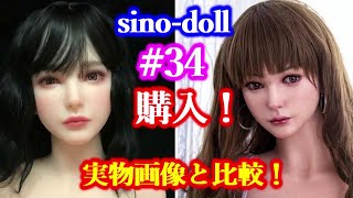 sino-doll #34ヘッド【購入報告!】実物＆商品画像比較動画!× カスタムオーダーメイド3Ⅾ2コラボレーション