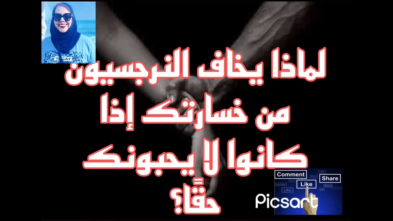 ⛔❌لماذا يخا ف النرجسيون من خسارتك اذا كانوا لايريدونك