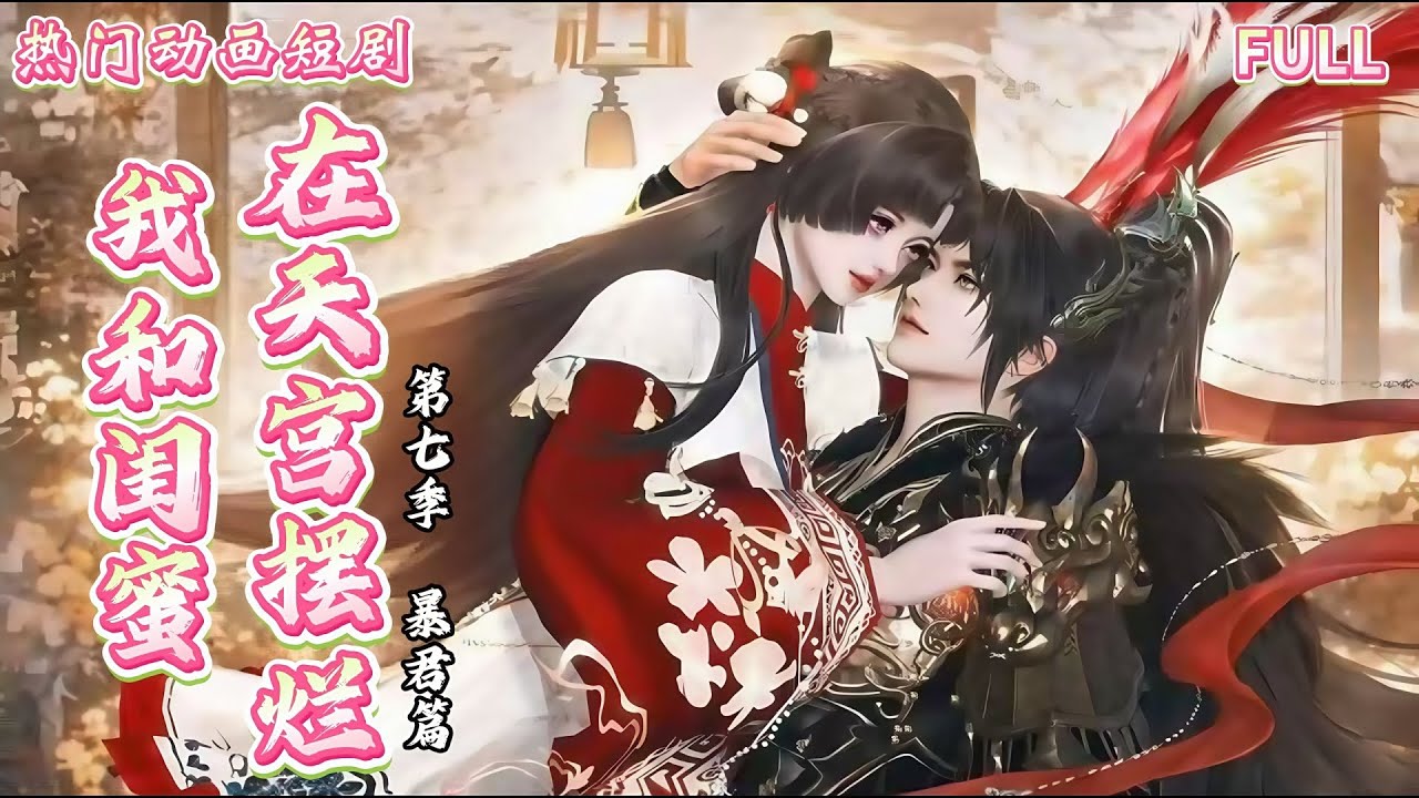 爆笑！闺蜜天宫摆烂记：暴君篇