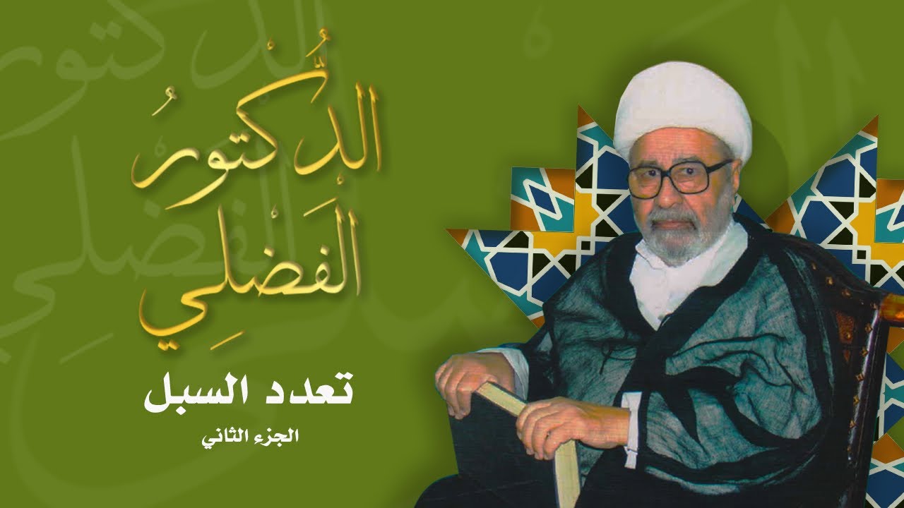 الدكتور الفضلي|| ح٣ :: تعدد السبل ج٢