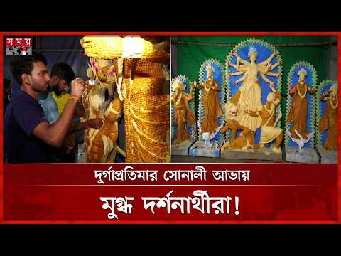 মাটির বদলে ভুট্টার দানায় ফুটে উঠছে দুর্গাপ্রতিমার সৌন্দর্য | Durga Puja 2026 | Natore News