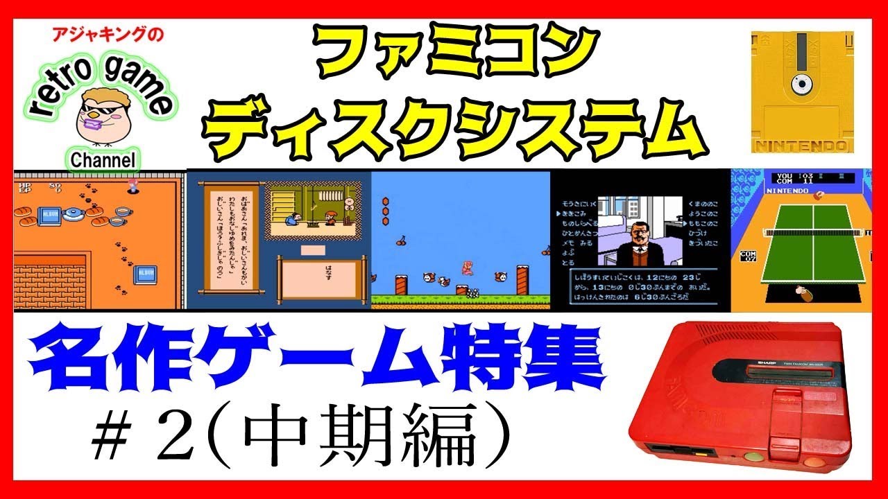 ファミコンディスクシステム名作ゲーム特集その2 Youtube