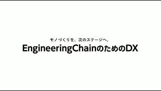 モノづくりを次のステージへ。EngineeringChainのためのDX - YouTube