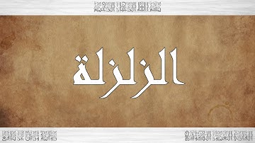 099 HD القرآن سورة الزلزلة ورش القارئ العيون الكوشي